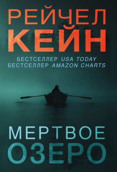 МОзБесAmaz(м) Мертвое озеро