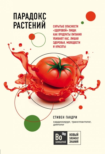 БомНЭЗн Парадокс растений. Скрытые опасности здоровой пищи: как продук