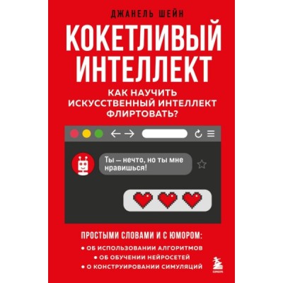 Кокетливый интеллект. Как научить искусственный интеллект флиртовать?