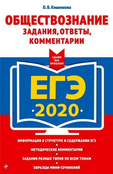 ЕГЭ 2021 Обществознание Задания, ответы, комм