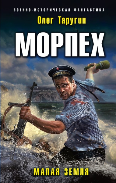 ВИФ Морпех. Малая земля