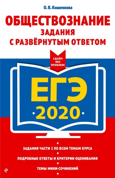 ЕГЭ. Обществознание. Задания с развернутым ответом