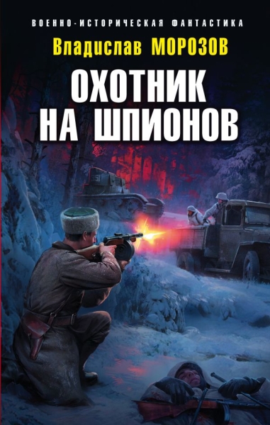 ВИФ Охотник на шпионов