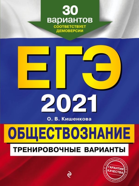 ЕГЭ 2021 Обществознание Тренир варианты. 30 вар