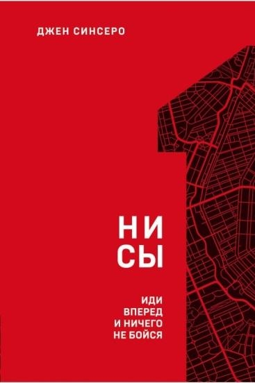 НИ СЫ. Будь уверен в своих силах и не позволяй сомнениям мешать тебе(покет)