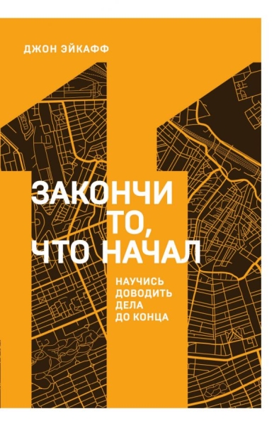 Закончи то, что начал. Научись доводить дела до конца