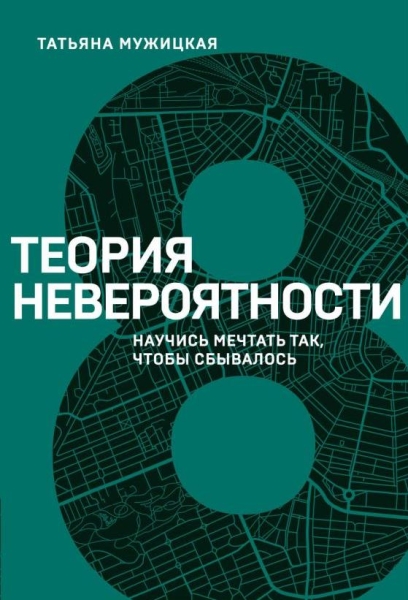 Теория невероятности.Научись мечтать так,чтобы сбывалось(Книжный марафон)