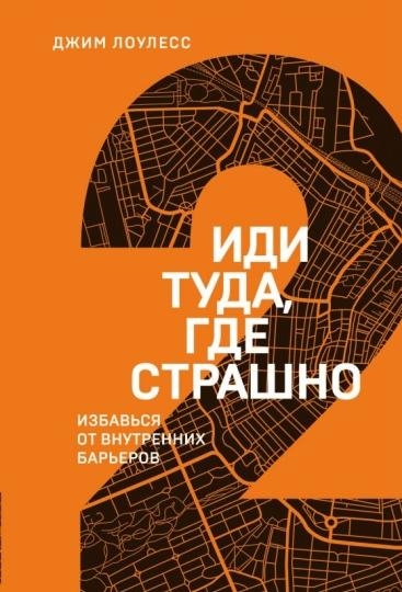 Иди туда, где страшно. Избавься от внутренних барьеров
