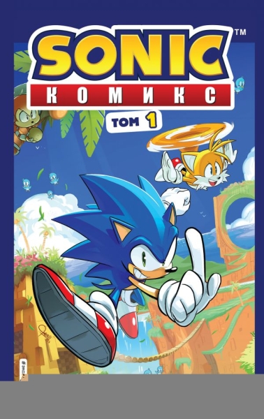 Sonic. Нежелательные последствия. Комикс. Вып.1