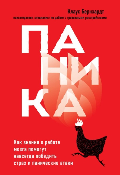 ПсихБест Паника. Как знания о работе мозга помогут навсегда победить