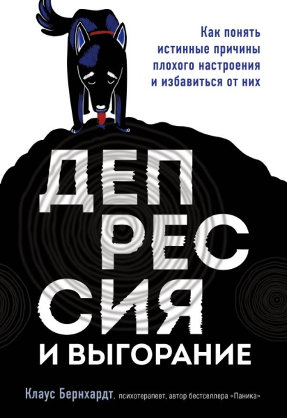 ПсихБест Депрессия и выгорание. Как понять истинные причины плохого