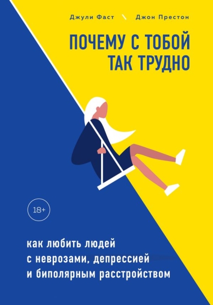 ПрактПсих Почему с тобой так трудно. Как любить людей с неврозами