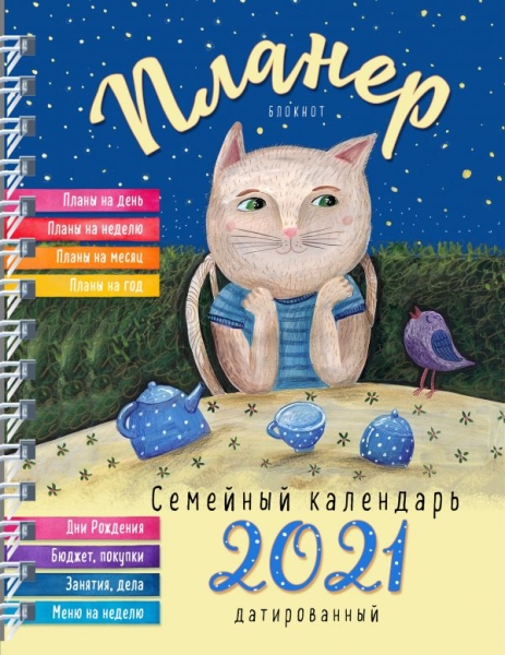 Блокнот-планер. Семейный планер на 2021 год