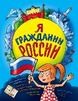 Я гражданин России. Иллюстрированное издание (от 8 до 12 лет)