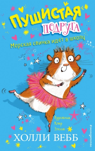 Морская свинка идет в школу (выпуск 1)