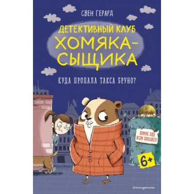 Куда пропала такса Бруно? (выпуск 1)