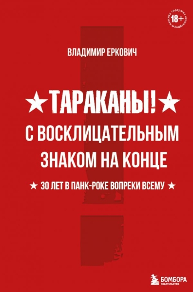 Тараканы! С восклицательным знаком на конце. 30 лет в панк-роке