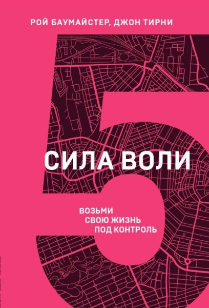Сила воли. Возьми свою жизнь под контроль(Книжный марафон)