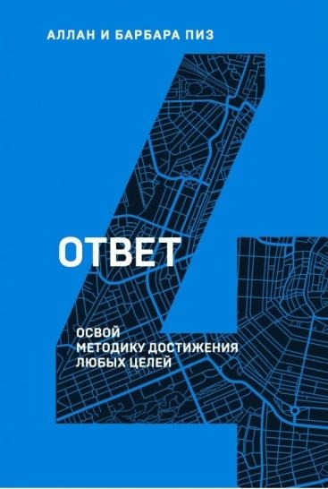 Ответ. Освой методику достигать любых целей