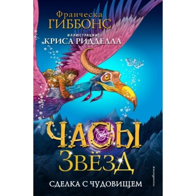 Часы звезд. Сделка с чудовищем