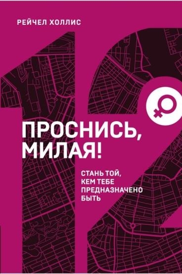 Проснись, милая! Стань той, кем тебе предназначено быть