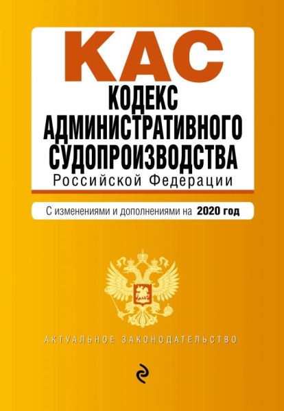 АктЗак(м) Кодекс административного судопроизводства РФ