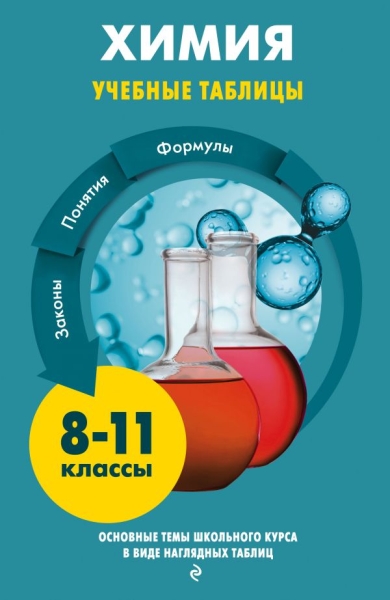 УчТабл511(м) Химия