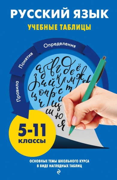УчТабл511(м) Русский язык