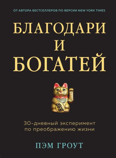 Сенсация. Благодари и богатей. 30-дневный эксперимент по преображению