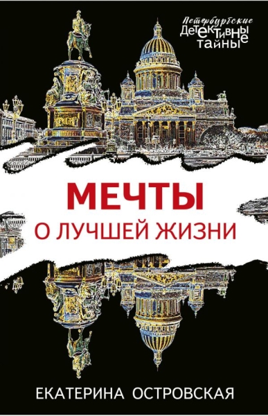 Мечты о лучшей жизни