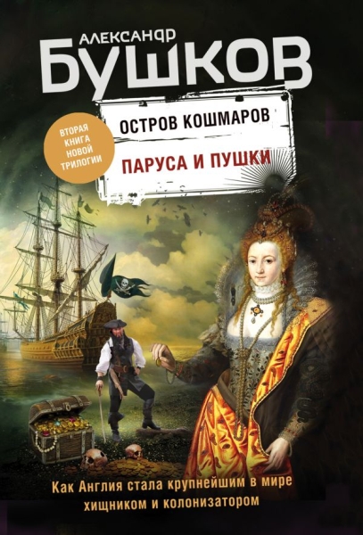 БушНеп(м) Паруса и пушки. Вторая книга новой трилогии Остров кошмаров