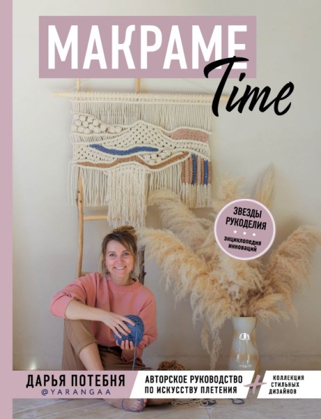 Макраме Time. Авторское руководство по искусству плетения + коллекция
