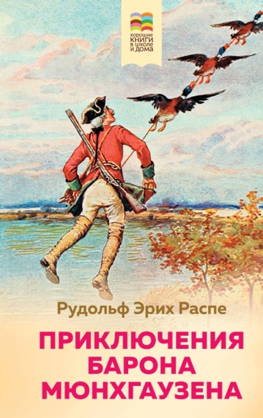 ВнекЧТХорК Приключения барона Мюнхгаузена