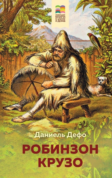 ВнекЧТХорК Робинзон Крузо
