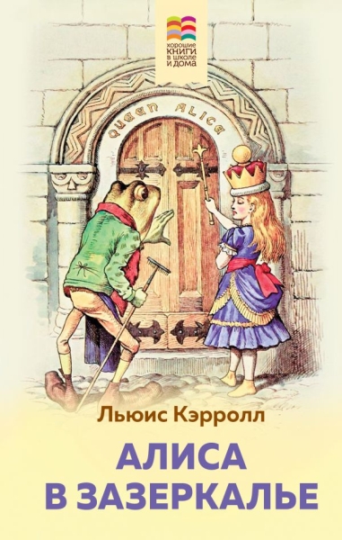 ВнекЧТХорК Алиса в Зазеркалье