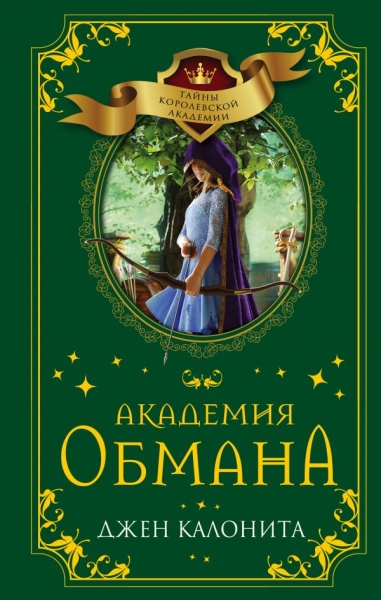 Академия обмана