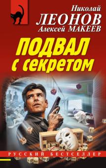 Подвал с секретом /Рб