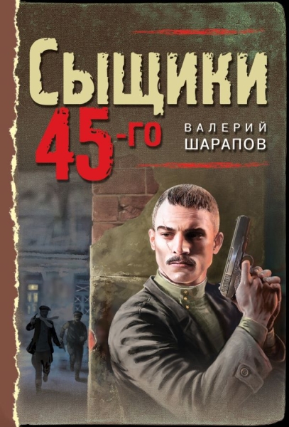 ТрВесна45(м) Сыщики 45-го