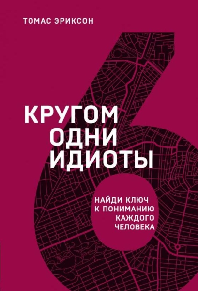 Кругом одни идиоты. Найди ключ к пониманию каждого человека