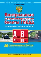 Автошкола(м) Контрольные экзаменационные билеты ГИБДД А, А1, В, В1