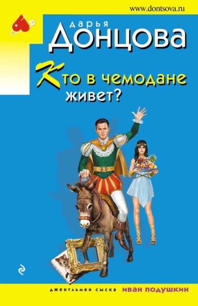 ИДЭ(м) Кто в чемодане живет?