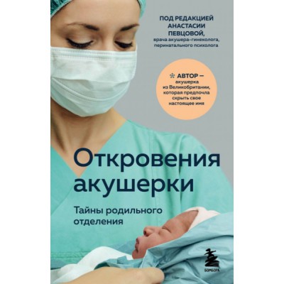 Откровения акушерки. Тайны родильного отделения