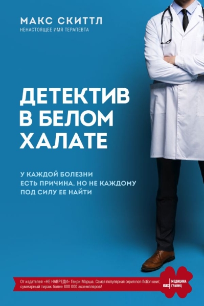 Детектив в белом халате. У каждой болезни есть причина, но не каждому