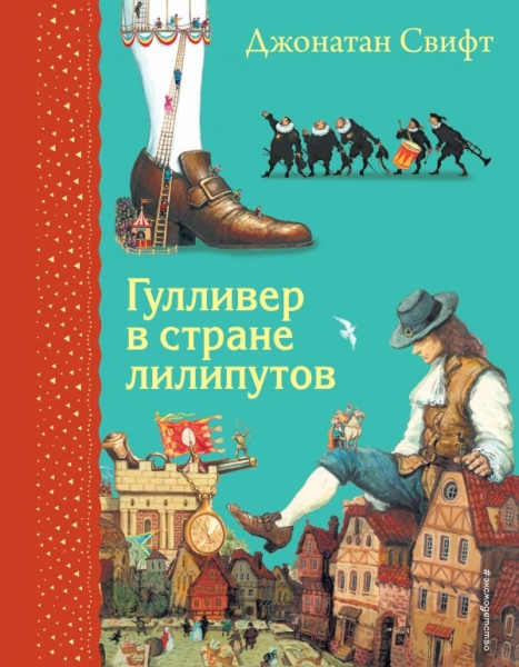 СамЛюбКн Гулливер в стране лилипутов (ил. А. Симанчука)
