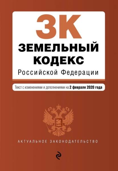 Земельный кодекс РФ на 4 октября 2020 г.