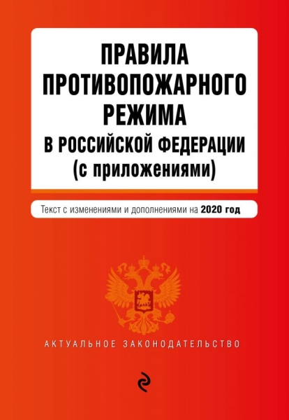 АктЗак(м) Правила противопожарного режима в РФ