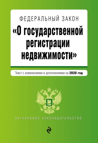 АктЗак(м) ФЗ О государственной регистрации прав на недвижимое