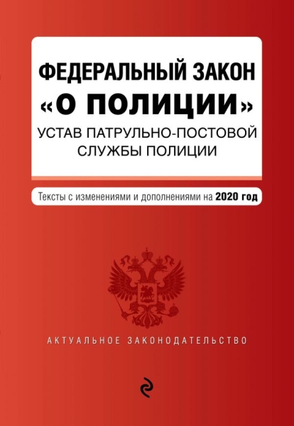 АктЗак(м) Федеральный закон О полиции. Устав патрульно-постовой службы