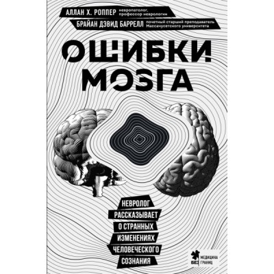 Ошибки мозга. Невролог рассказывает о странных изменениях