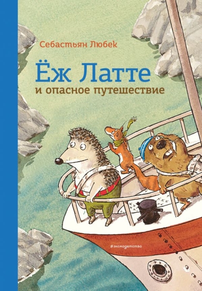 Еж Латте и опасное путешествие. Приключение второе (ил. Д. Наппа)